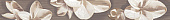 Бордюр керамический Азори Amati Plumeria Alba 50,5х6,2 