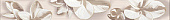 Бордюр керамический Азори Amati Plumeria Beige 50,5х6,2 
