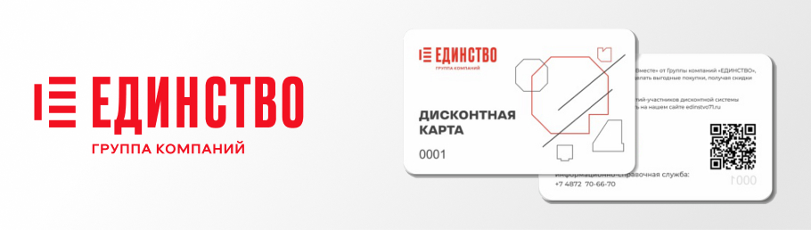 Дисконстная карта группы компаний 'Единство'.