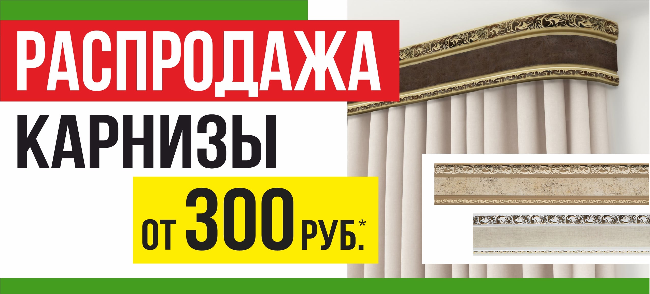 Распродажа карнизов