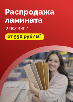 Распродажа ламината