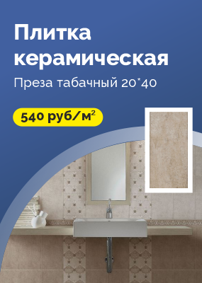Плитка керамическая