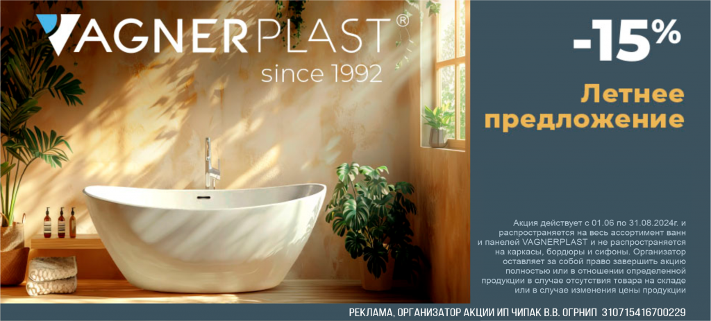 -15% на весь ассортимент "Vagnerplast"
