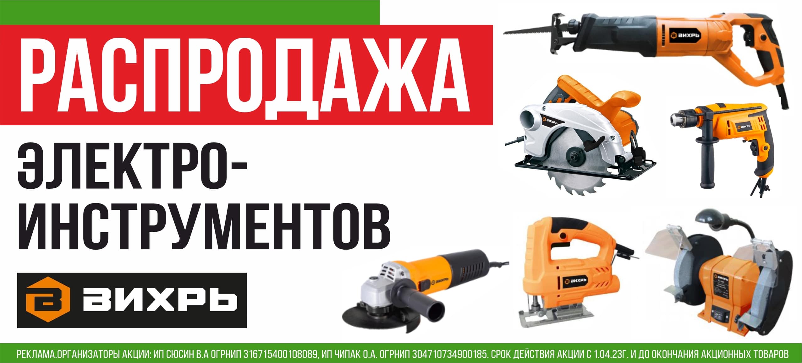 Распродажа электроинструментов марки «Вихрь»