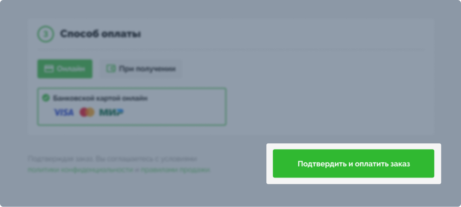 Проверьте правильность введенных данных и нажмите «Оформить заказ»