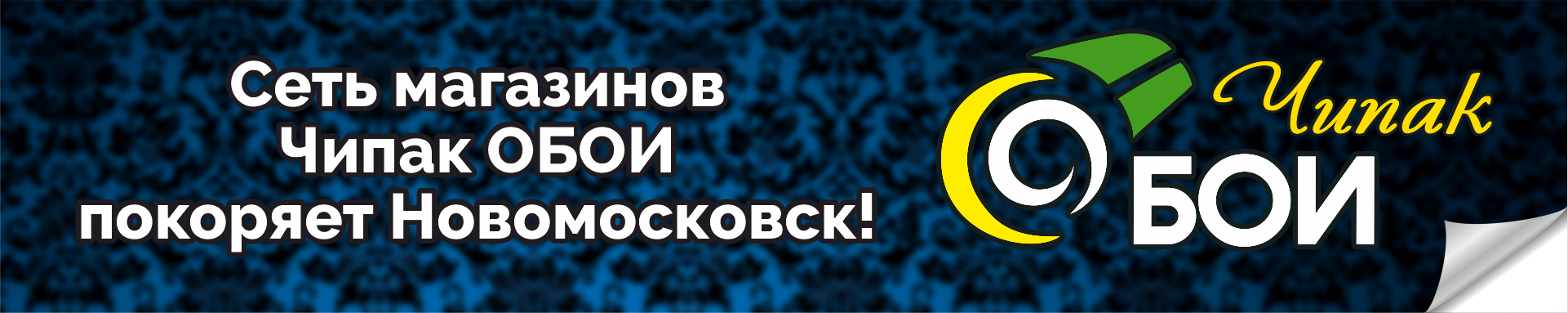 Открытие Чипак ОБОИ Новомосковск