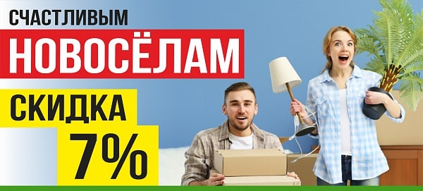 Скидка 7% НОВОСЁЛАМ 
