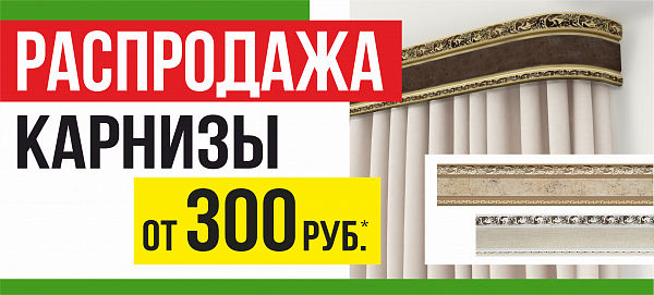 Распродажа карнизов
