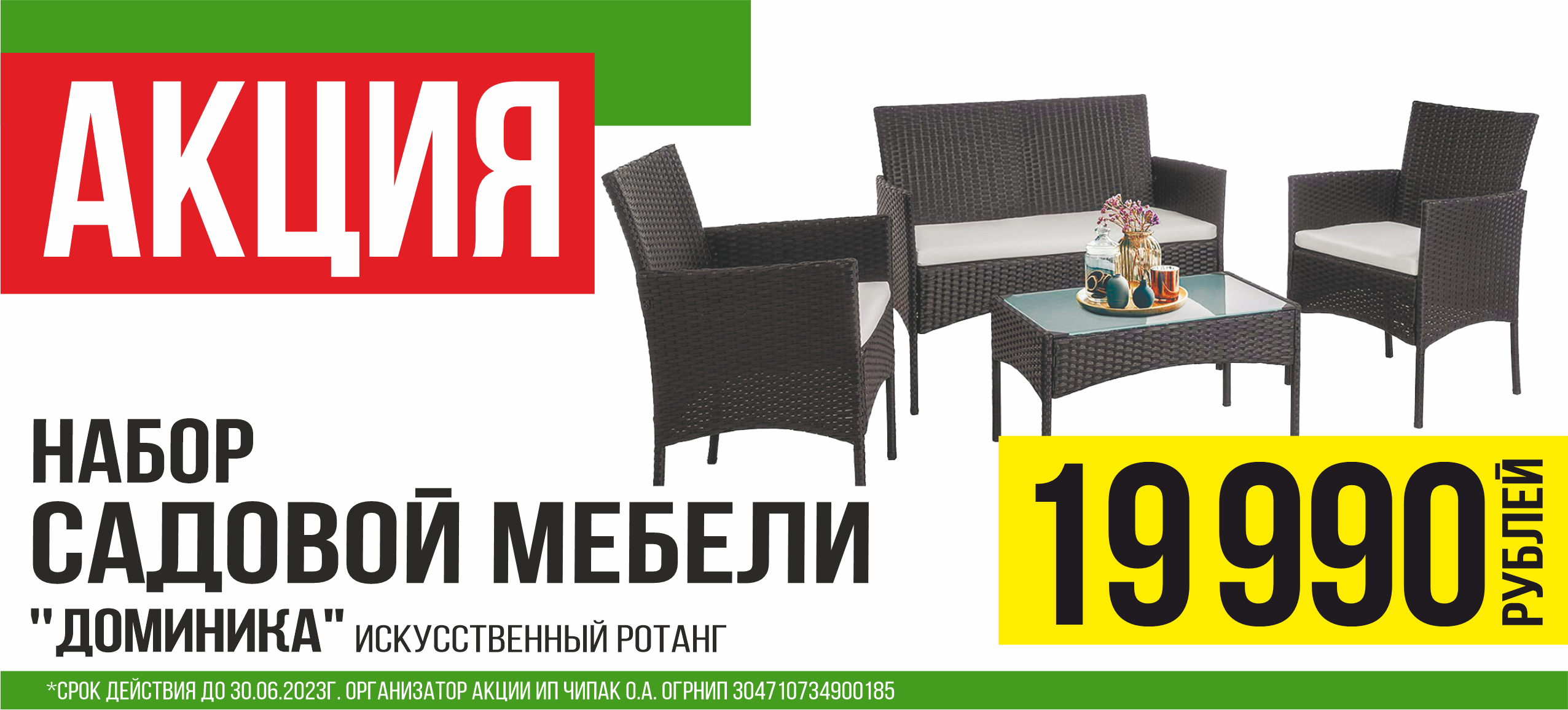 Акция на садовую мебель "Доминика"