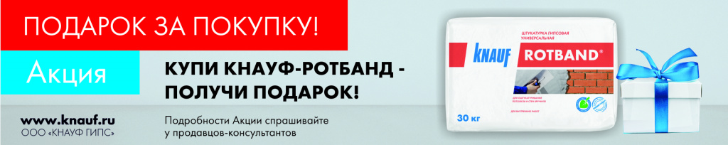 Акция «KNAUF Ротбанд + кружка в подарок»