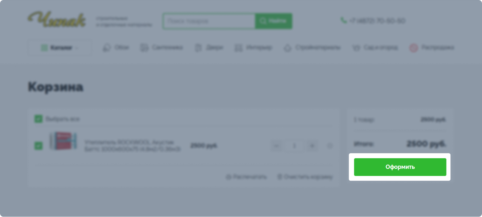 Проверьте, и, при необходимости, скорректируйте свой заказ. Нажмите кнопку «Оформить заказ»