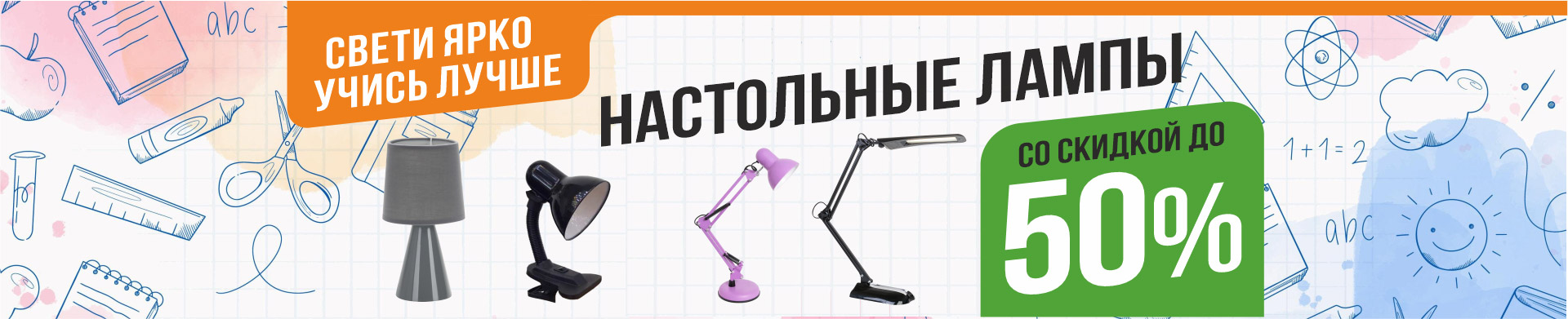 Акция на школьные настольные лампы, детские светильники, торшеры: «Свети ярко, учись лучше»! Скидки до 50%.