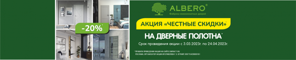 Акция «Честные скидки» на дверные полотна ALBERO