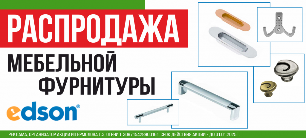 Распродажа мебельной фурнитуры