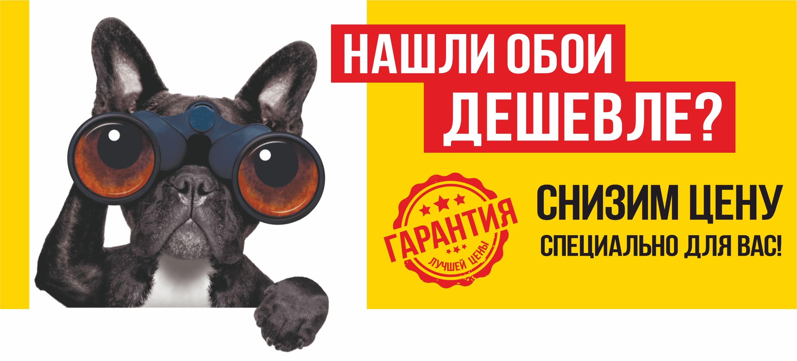 Гарантия лучшей цены на ОБОИ!