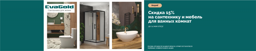 Акция на ТМ «Eva Gold» -15%