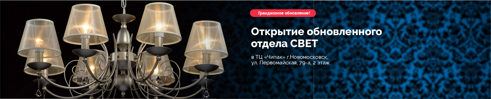 Открытие ОТДЕЛА СВЕТА Новомосковск 