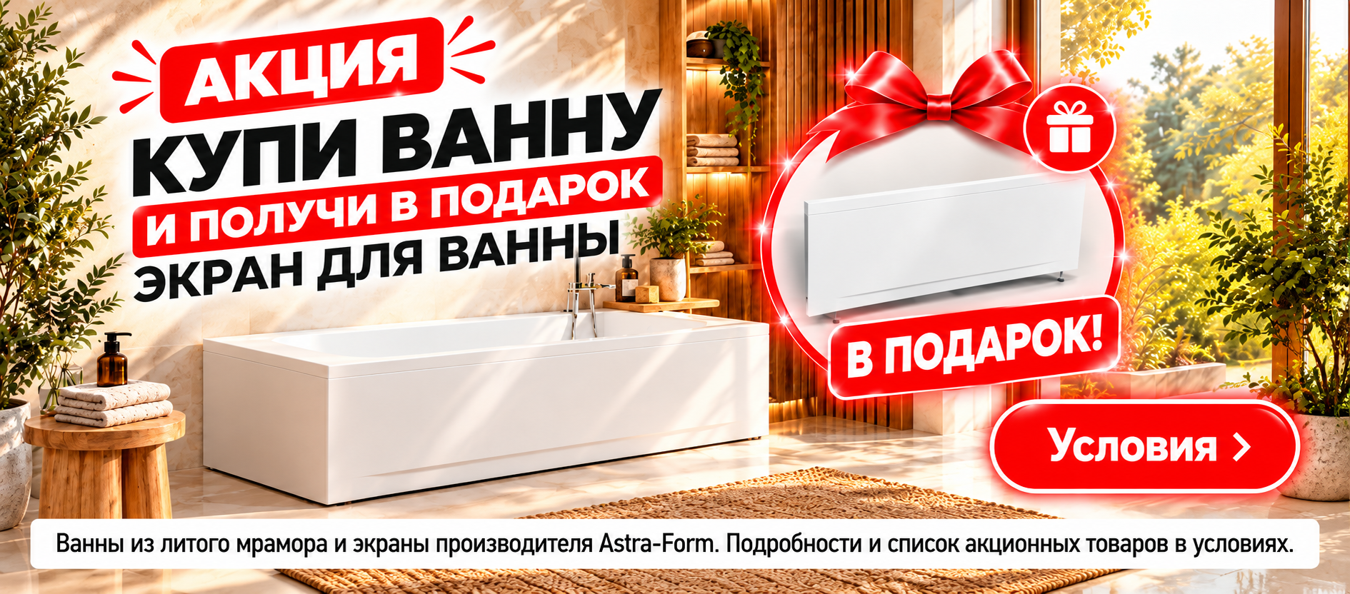Купи ванну из литого мрамора и получи в подарок экран