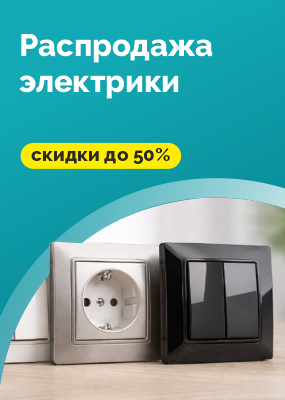 Распродажа электрики