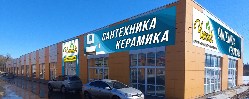 ЧИПАК САНТЕХНИКА - МЫ ОТКРЫЛИСЬ!