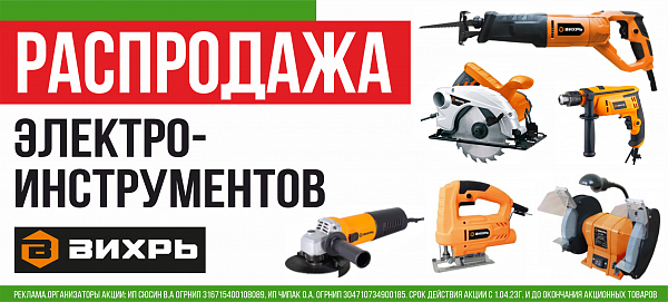 Распродажа электроинструментов марки «Вихрь»