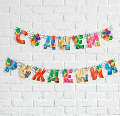 Гирлянда на люверсах "С Днем Рождения" Шарики 225см "Страна Карнавалия"