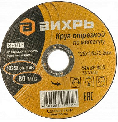 Круг отрезной по металлу 125*1,6 Вихрь