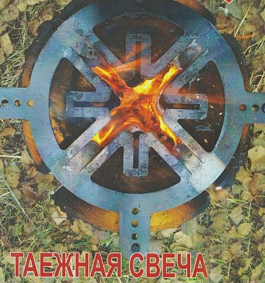 Костер ТАЕЖНАЯ СВЕЧА