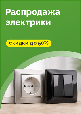 Распродажа электрики