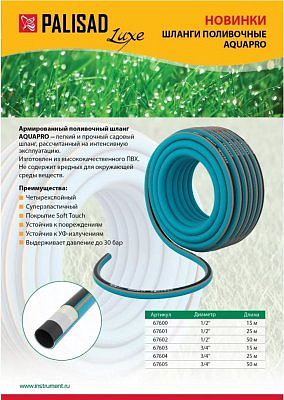 Шланг поливочный армированный AQUAPRO 1/2" 25М LUXE//PALISAD