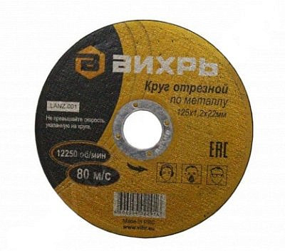 Круг отрезной по металлу 125*1,2 Вихрь