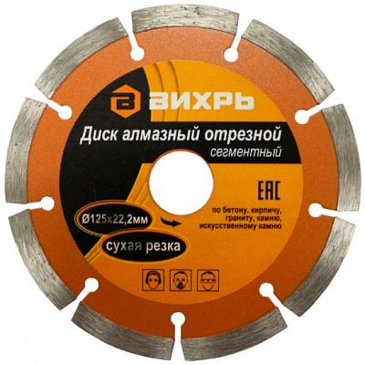 Диск алмазный отрезной сегментный 125*22,2 (сухой рез)