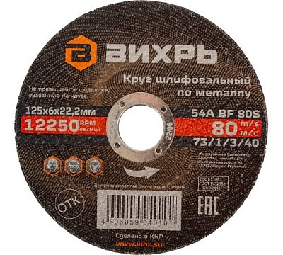 Круг шлифовальный по металлу 125*6*22,2мм