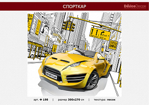 Фотообои Спорт-кар 300*270 песок
