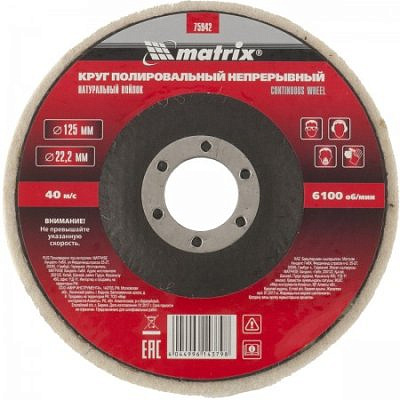 75942 Круг полировальный непрерывный из натур.войлокап 125*22,2мм//Matrix