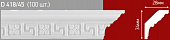 Плинтус потолочный D 418/45 1,3м (100 шт)