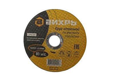 Круг отрезной по металлу 125*2,5