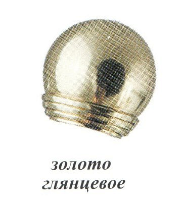 Наконечник Шар золото глянецевое D16 16.01.26.100 