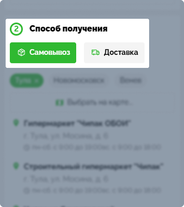 Выберите способ получения заказа