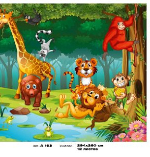 Фотообои Веселые джунгли 294*260