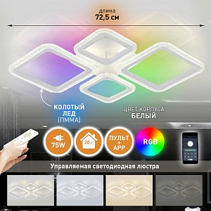 OVAL ICE RGB 5S 75W(7000Lm) 2K-4K-6K-RGB 725x500x93 пульт ДУ IP20 Estares св-к-люстра св/д управл.