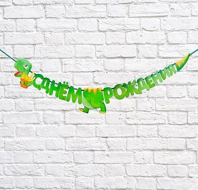 Гирлянда на ленте "С Днем Рождения" Дракончик 230см "Страна Карнавалия"