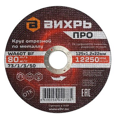 Круг отрезной по металлу ПРО 125*1,2 4606059042785