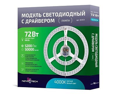 Модуль NOVOTECH светодиодный с драйвером и линзованным рассеивателем на магнитах 72W 5000lm D323