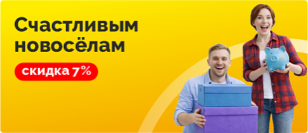 Счастливым новоселам