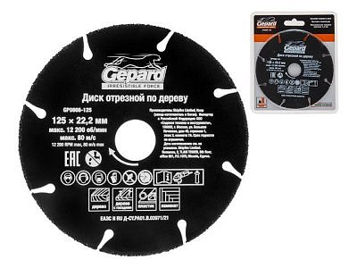 Диск отрезной 125*22,2мм по дереву Gepard