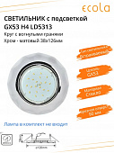 Светильник Ecola GX53-H4 5313 встраемывый , стекло , Круг с вогнутыми гранями хром/матовый 38х126