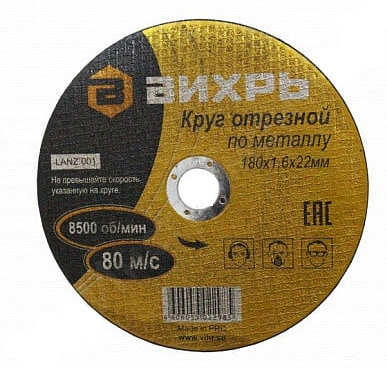 Круг отрезной по металлу 180*1,6