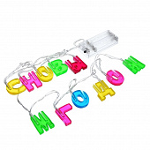 Гирлянда LED, С Новым Годом