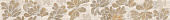 Бордюр керамический Азори Stone Flower бордюр 7,5х63 